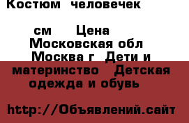 Костюм (человечек 74 - 80 см.) › Цена ­ 500 - Московская обл., Москва г. Дети и материнство » Детская одежда и обувь   